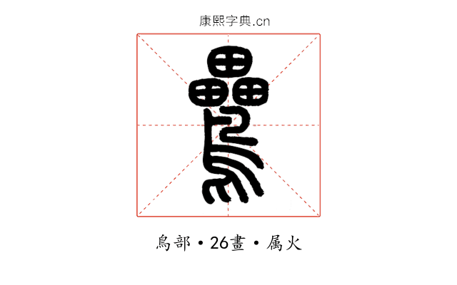 鸓