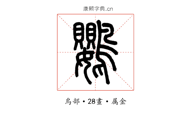 鸚