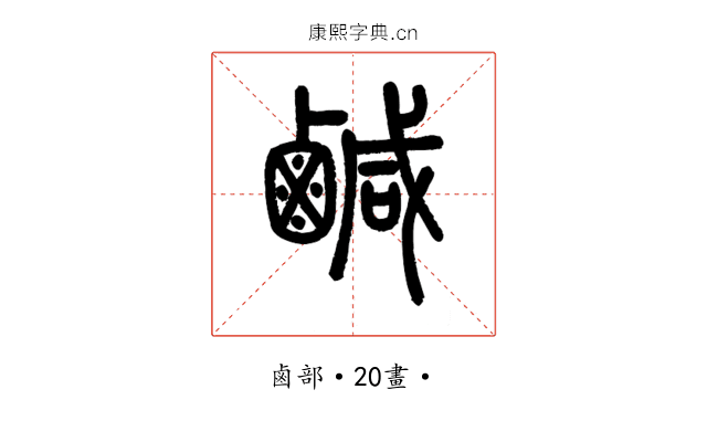 鹹