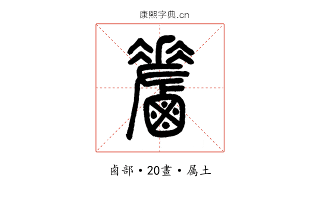 鹺