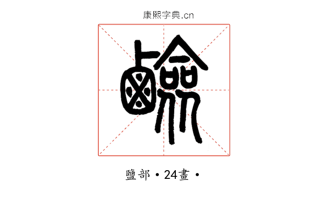 鹼