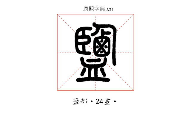 鹽