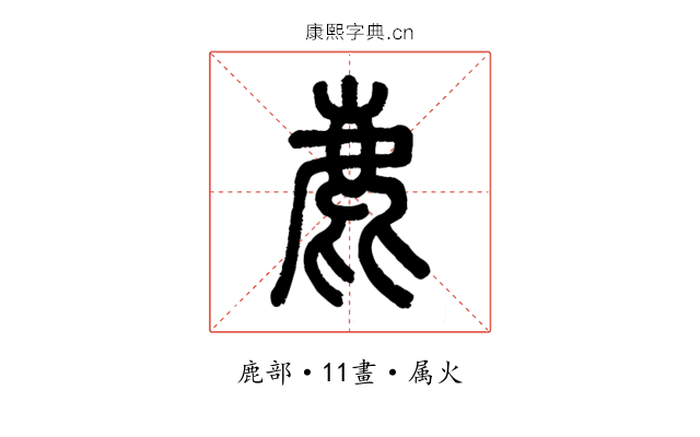 鹿