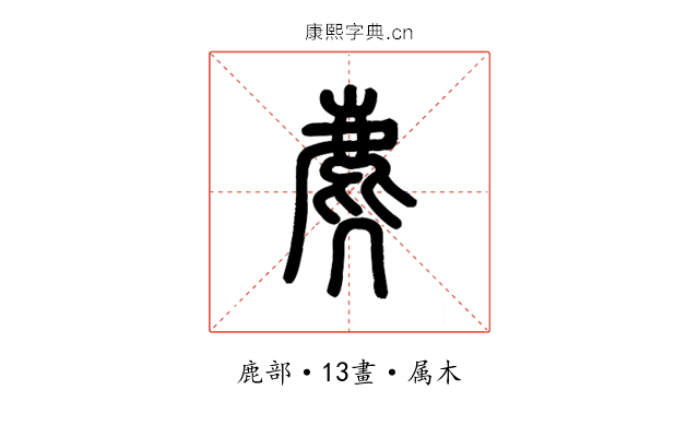 麂