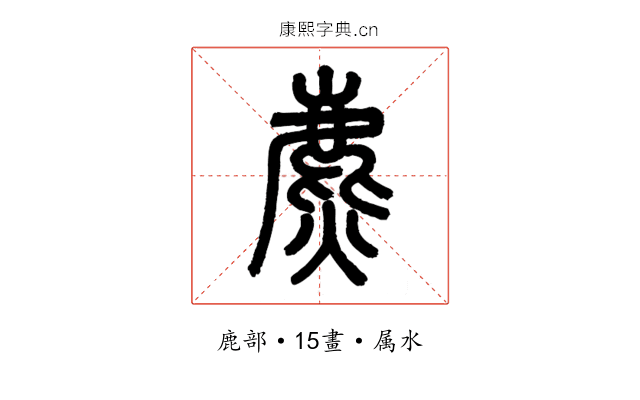 麃