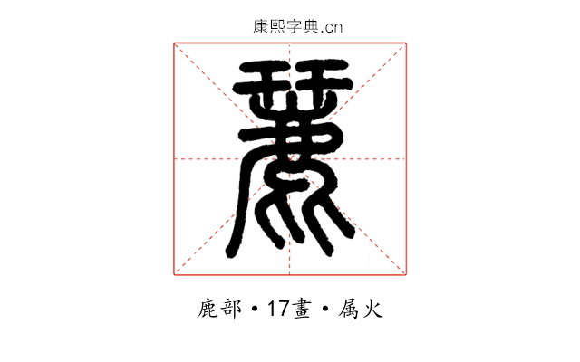 麉