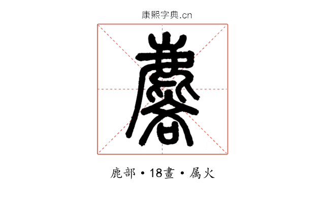 麐