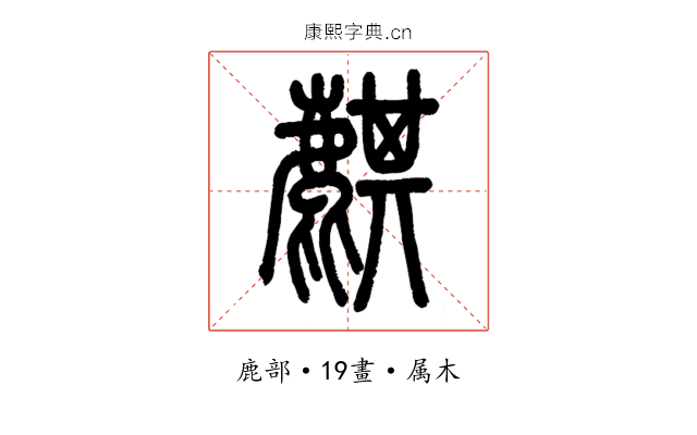 麒