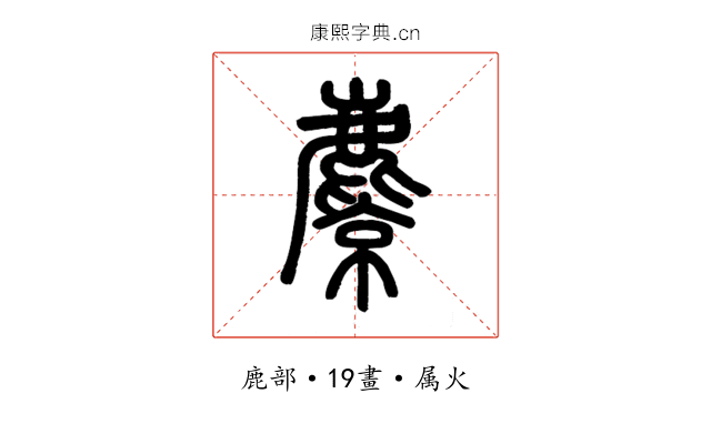 麖