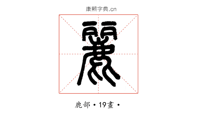 麗