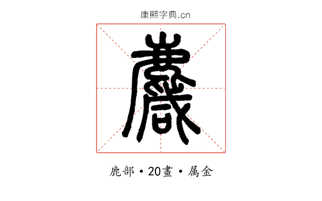 麙