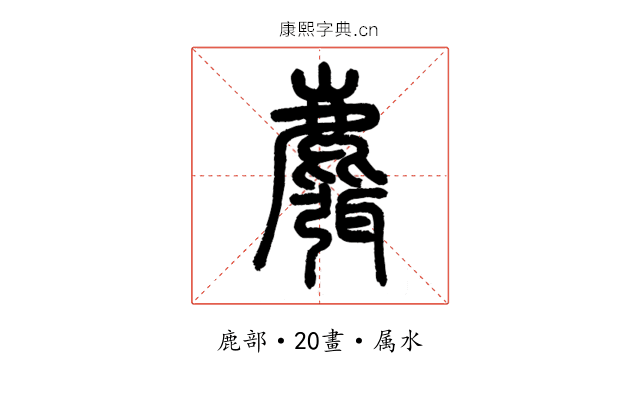 麛
