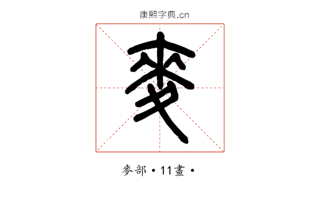 麥