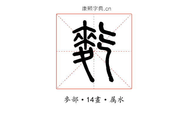 麧
