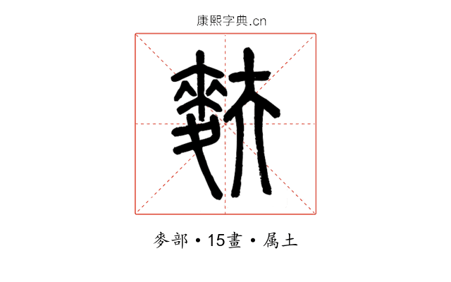 麩