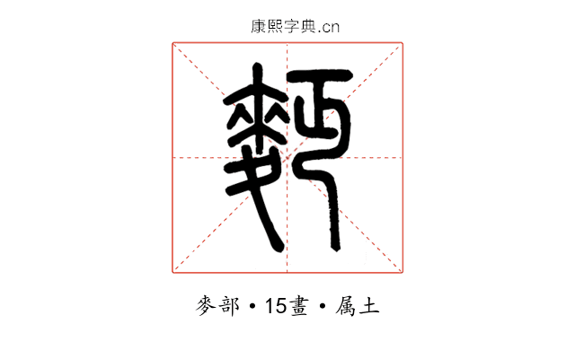 麪