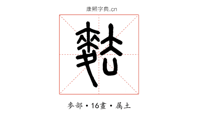 麮