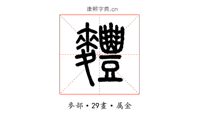 麷