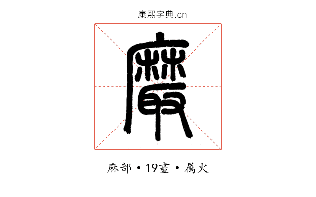 黀