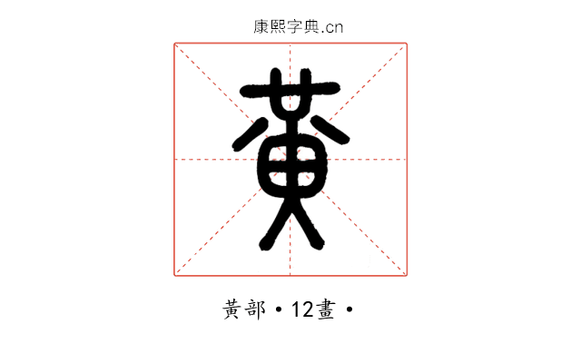 黃