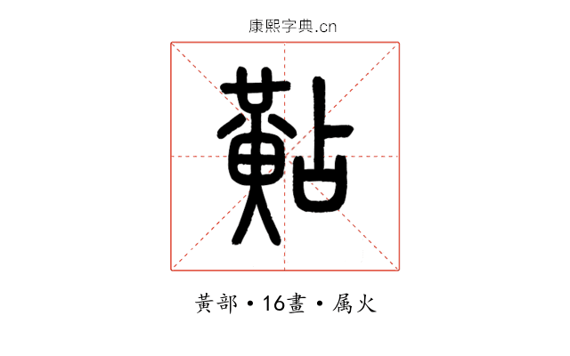 黇