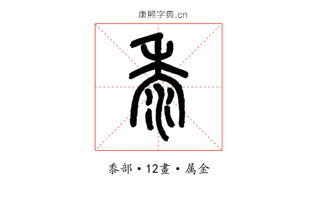 黍