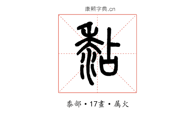 黏