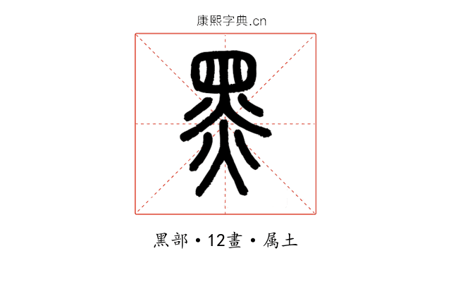 黑