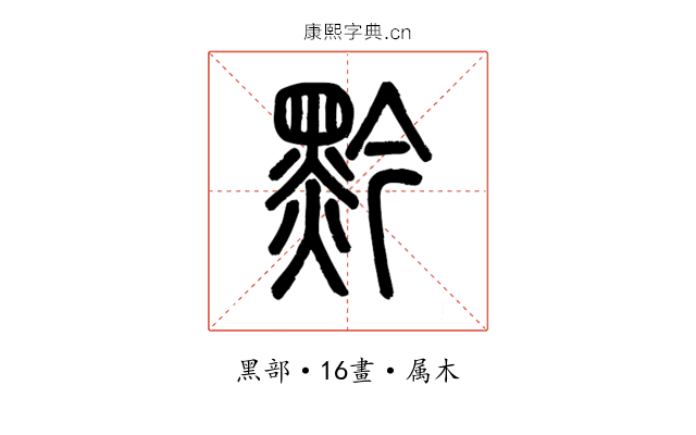 黔
