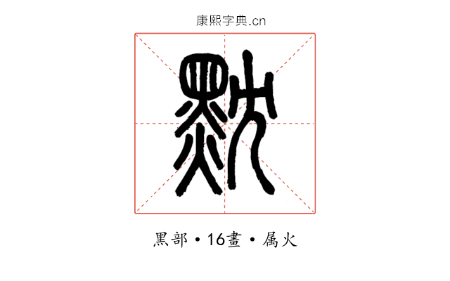 黕