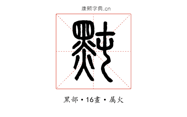 黗