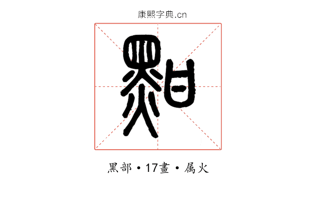 黚