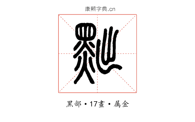 黜
