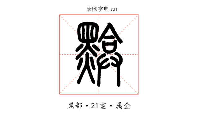 黭