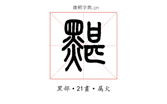 黮