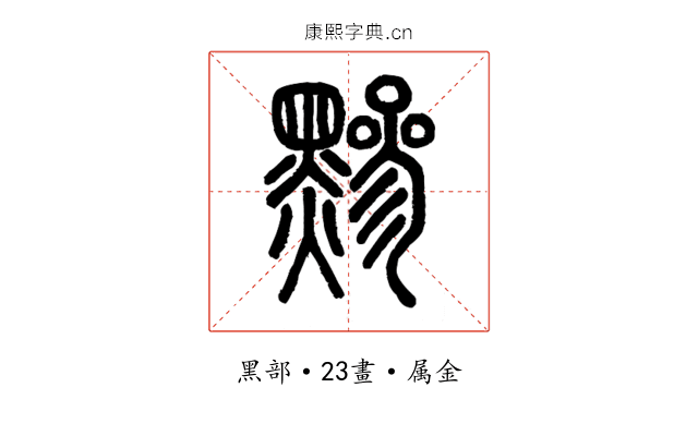 黲