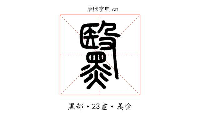 黳