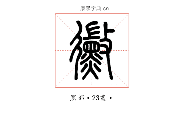 黴