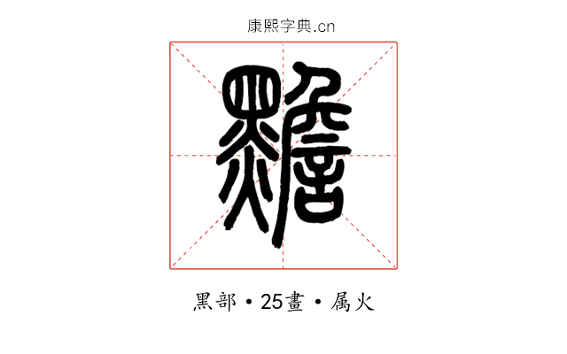 黵