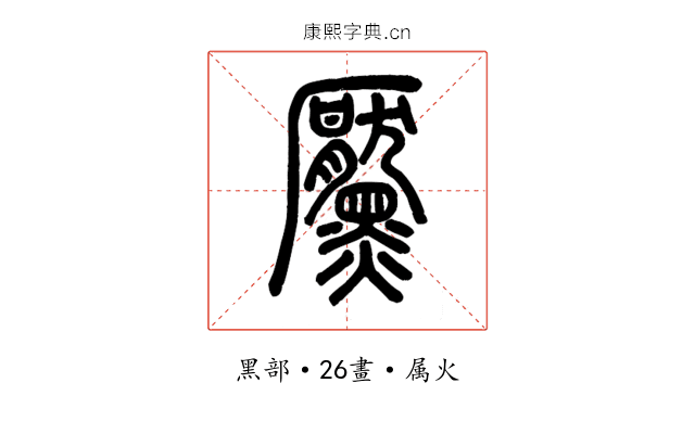 黶