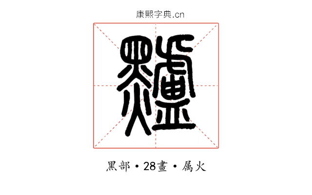 黸