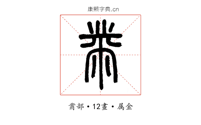 黹