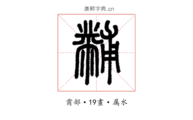 黼