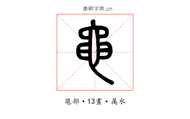 黽