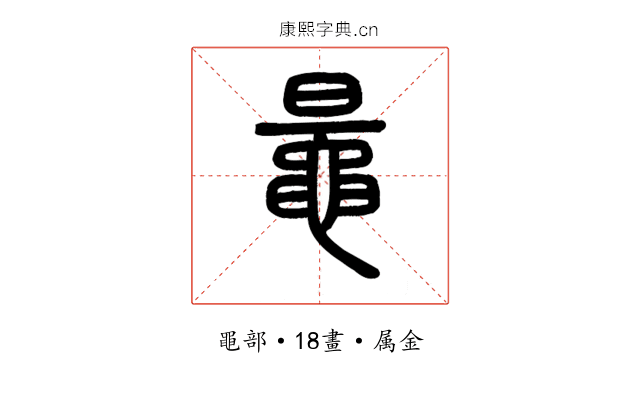 鼂
