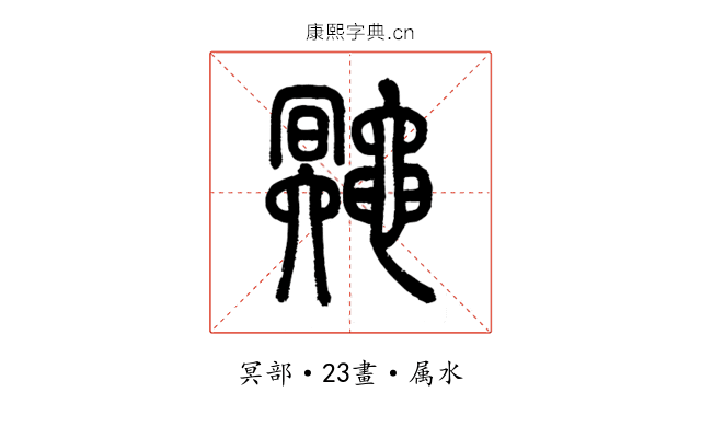 鼆