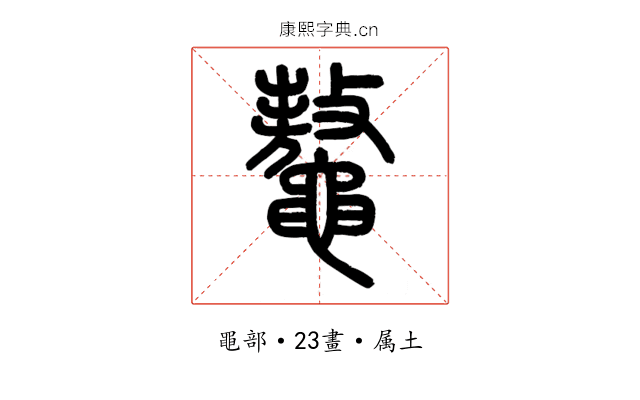 鼇