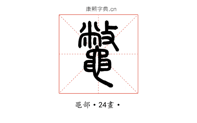鼈
