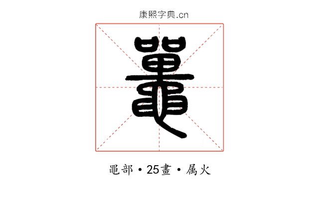 鼉