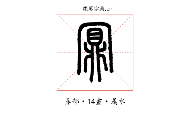 鼏